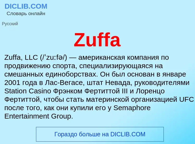 Что такое Zuffa - определение