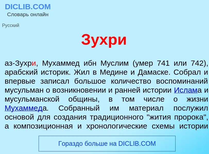 Wat is Зухр<font color="red">и</font> - definition