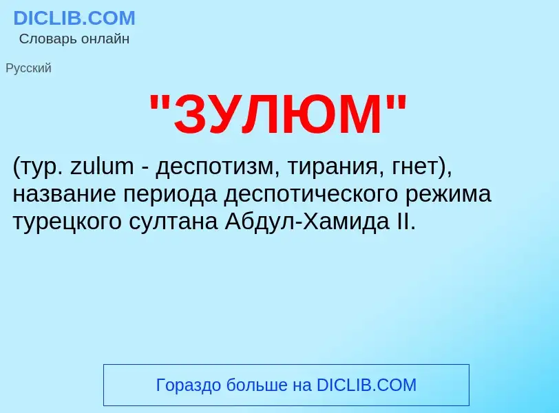 What is "ЗУЛЮМ" - meaning and definition