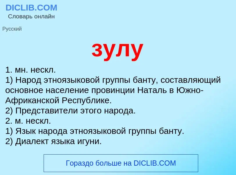 Was ist зулу - Definition