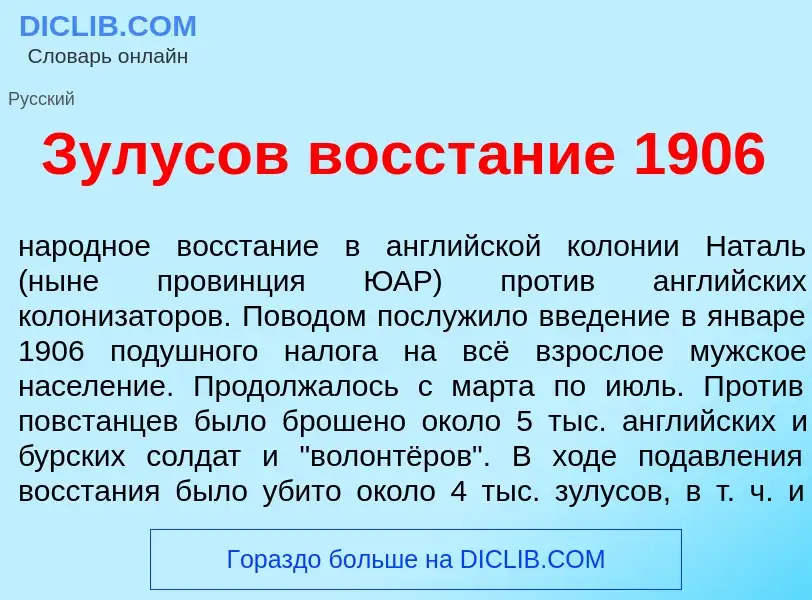 Что такое Зул<font color="red">у</font>сов восст<font color="red">а</font>ние 1906 - определение