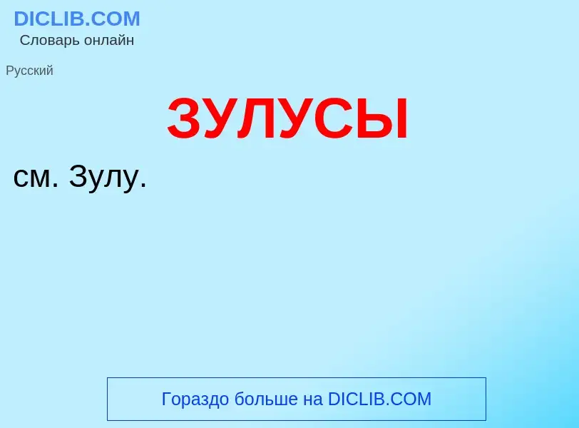 Wat is ЗУЛУСЫ - definition