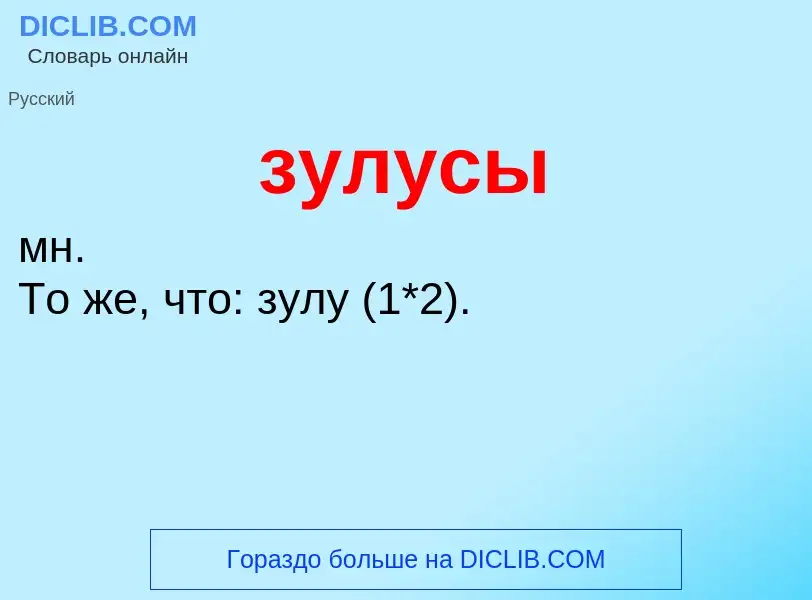 Что такое зулусы - определение