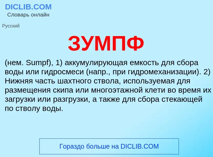 Wat is ЗУМПФ - definition