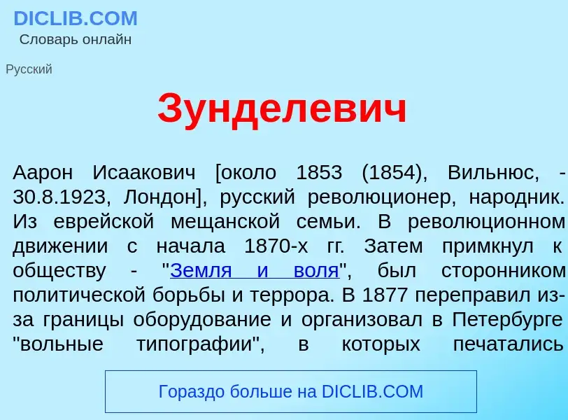 What is Зундел<font color="red">е</font>вич - meaning and definition