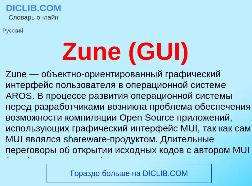 Что такое Zune (GUI) - определение