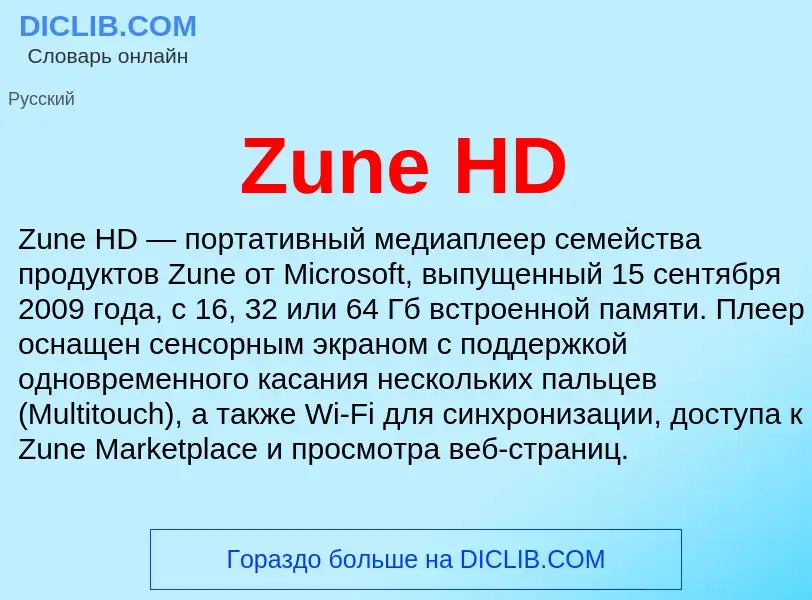 Τι είναι Zune HD - ορισμός