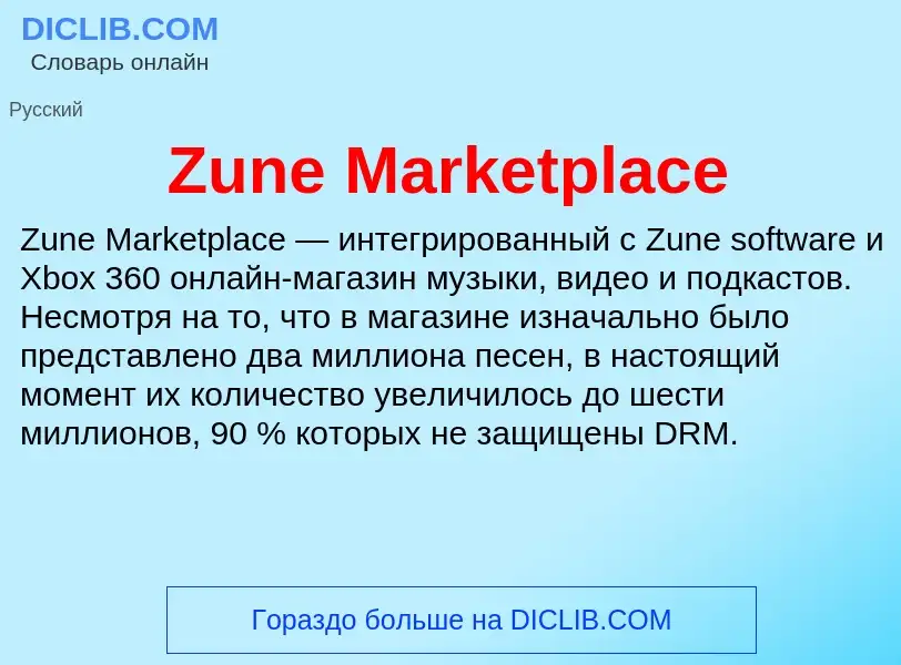 Что такое Zune Marketplace - определение