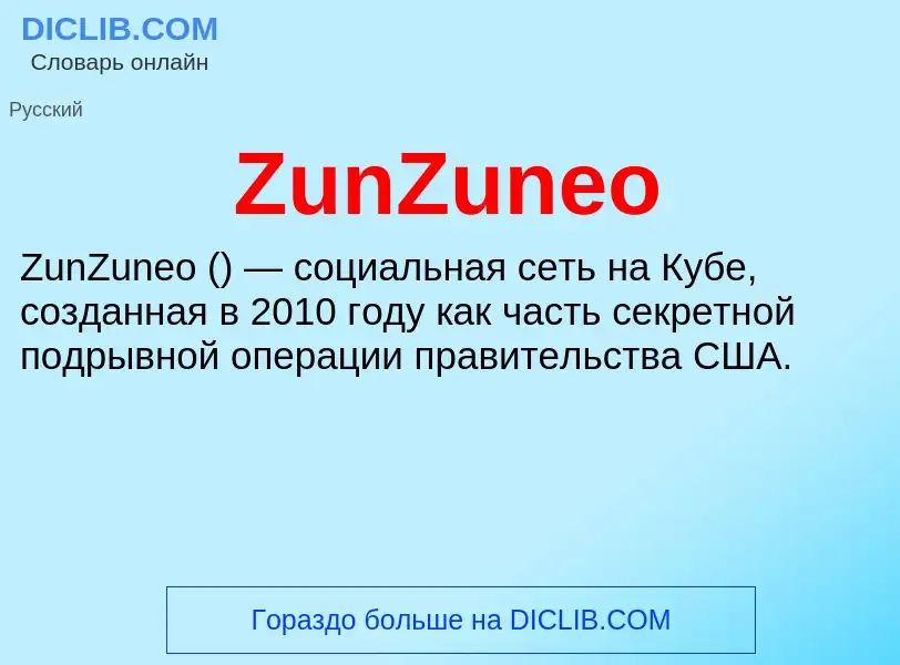 Что такое ZunZuneo - определение