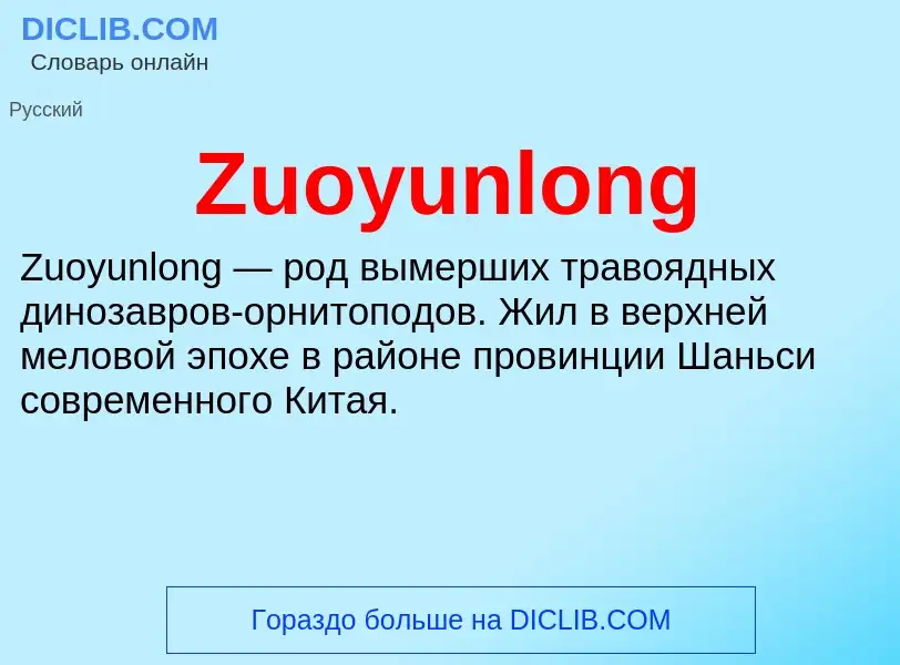 Что такое Zuoyunlong - определение