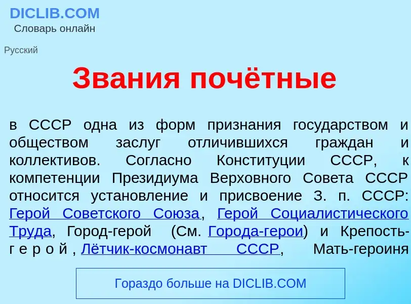 What is Зв<font color="red">а</font>ния почётные - meaning and definition