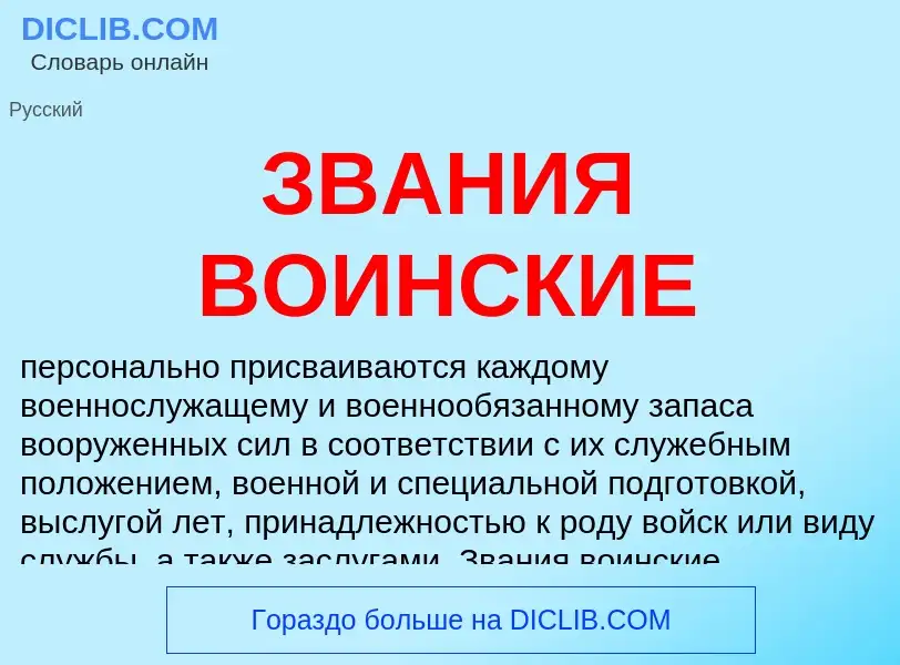 Was ist ЗВАНИЯ ВОИНСКИЕ - Definition