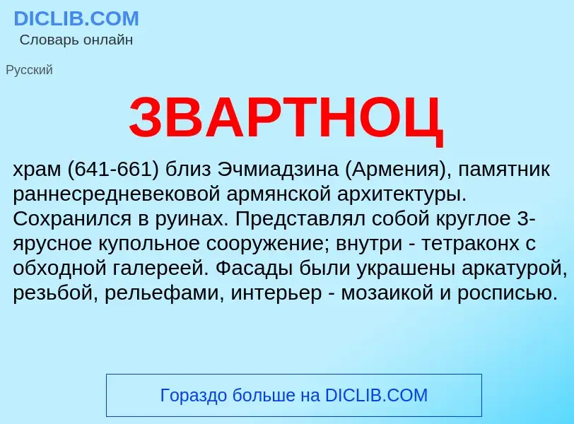 What is ЗВАРТНОЦ - definition