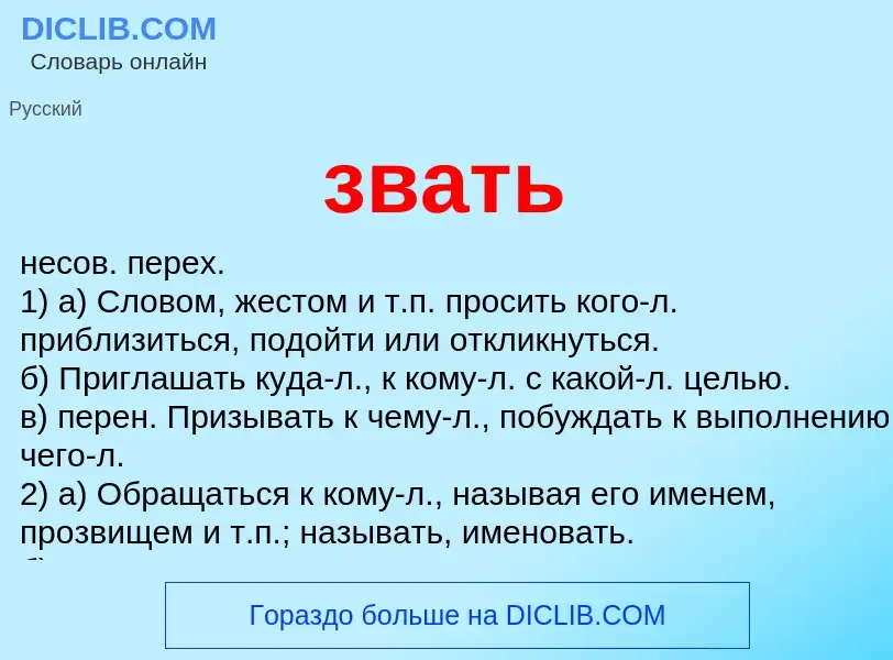 Wat is звать - definition