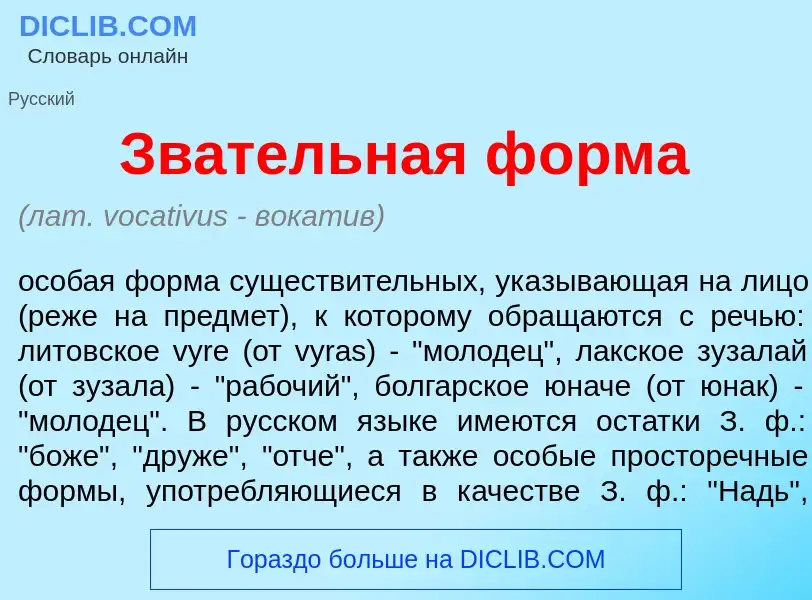 What is Зв<font color="red">а</font>тельная ф<font color="red">о</font>рма - meaning and definition