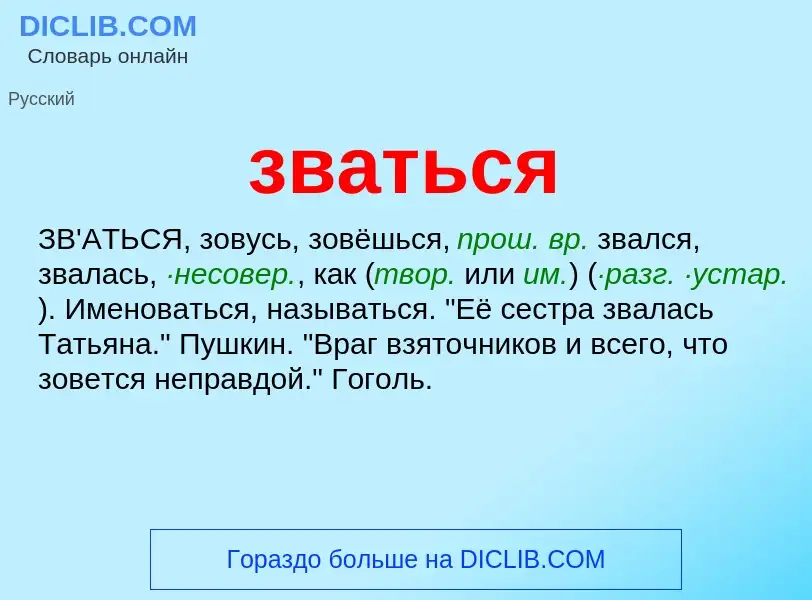 What is зваться - meaning and definition