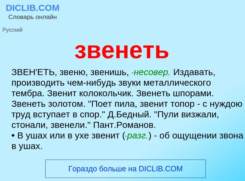 Wat is звенеть - definition