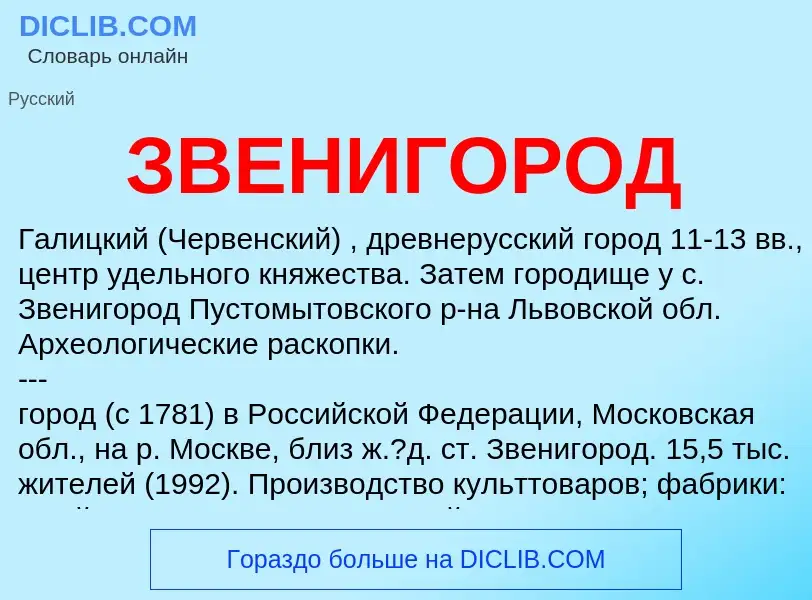 ¿Qué es ЗВЕНИГОРОД? - significado y definición