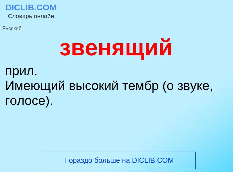 O que é звенящий - definição, significado, conceito