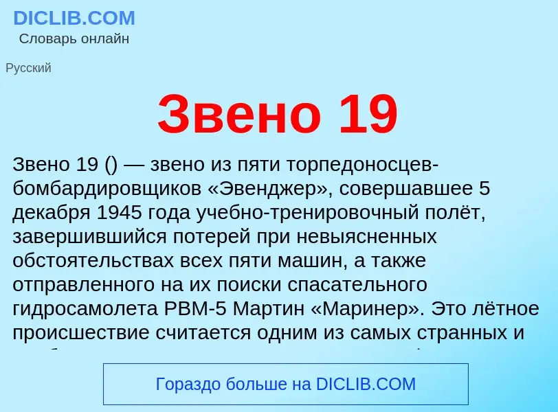 O que é Звено 19 - definição, significado, conceito