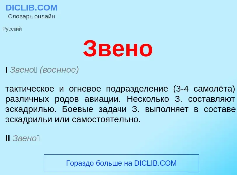 What is Звено - definition