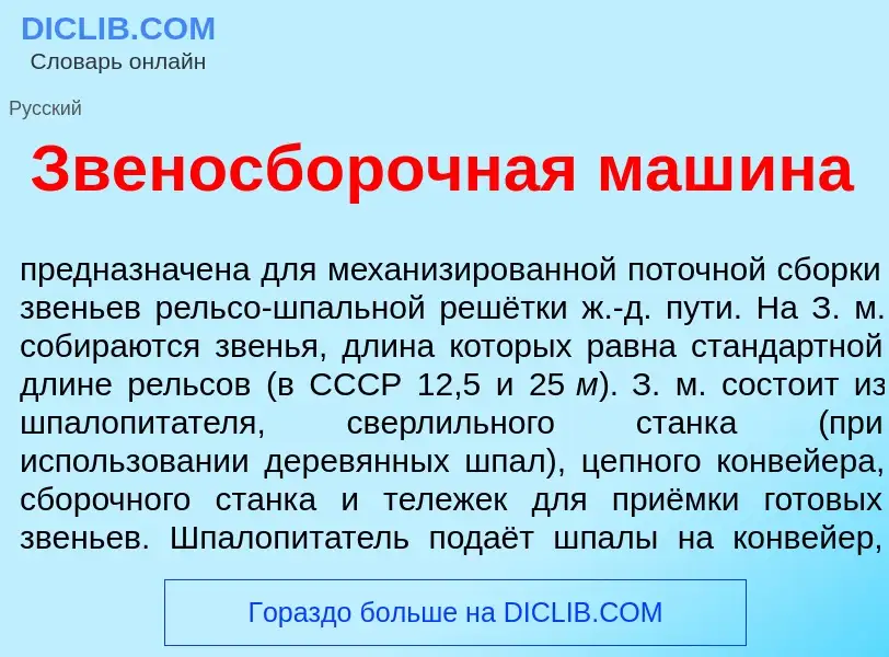 What is Звеносб<font color="red">о</font>рочная маш<font color="red">и</font>на - meaning and defini