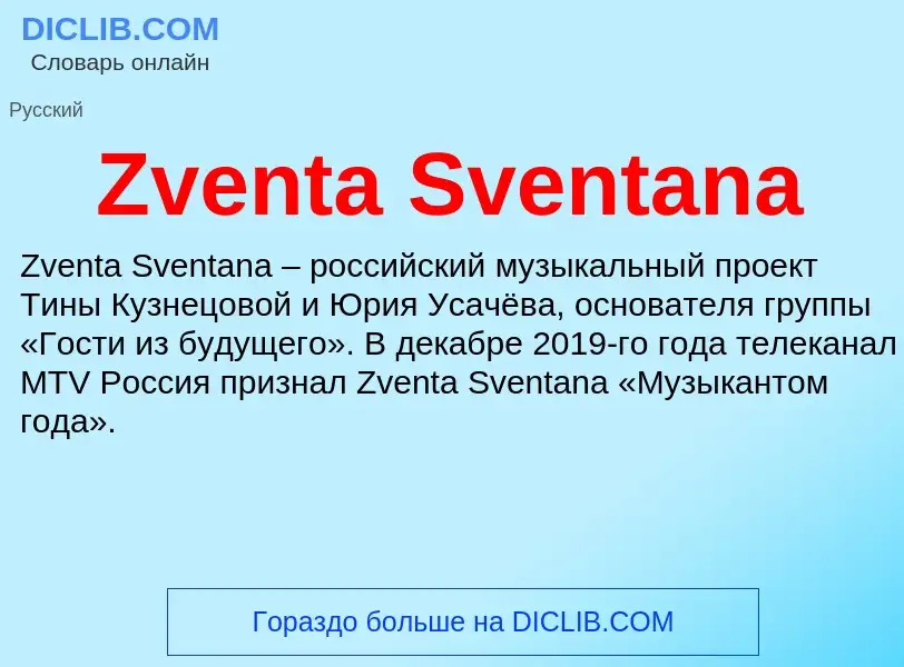 Что такое Zventa Sventana - определение