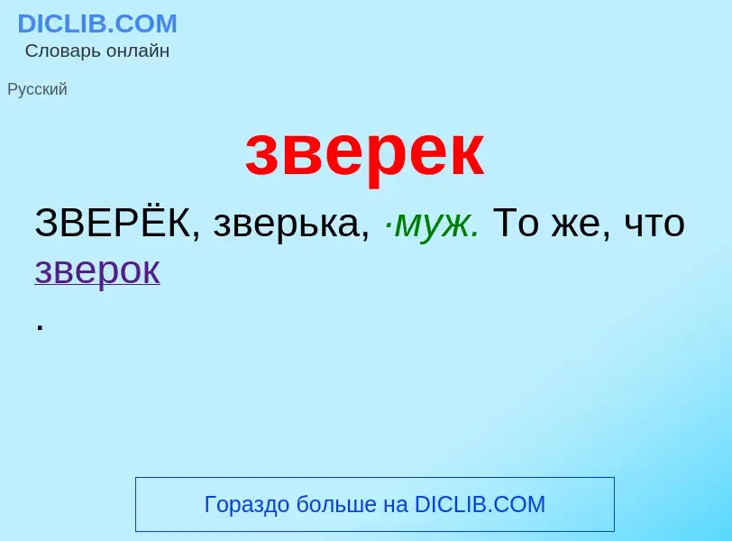 ¿Qué es зверек? - significado y definición