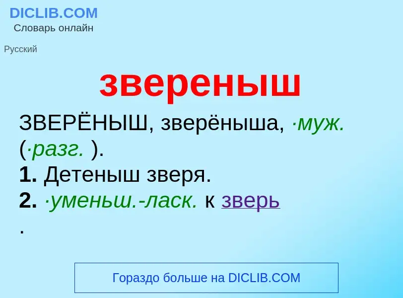 ¿Qué es звереныш? - significado y definición