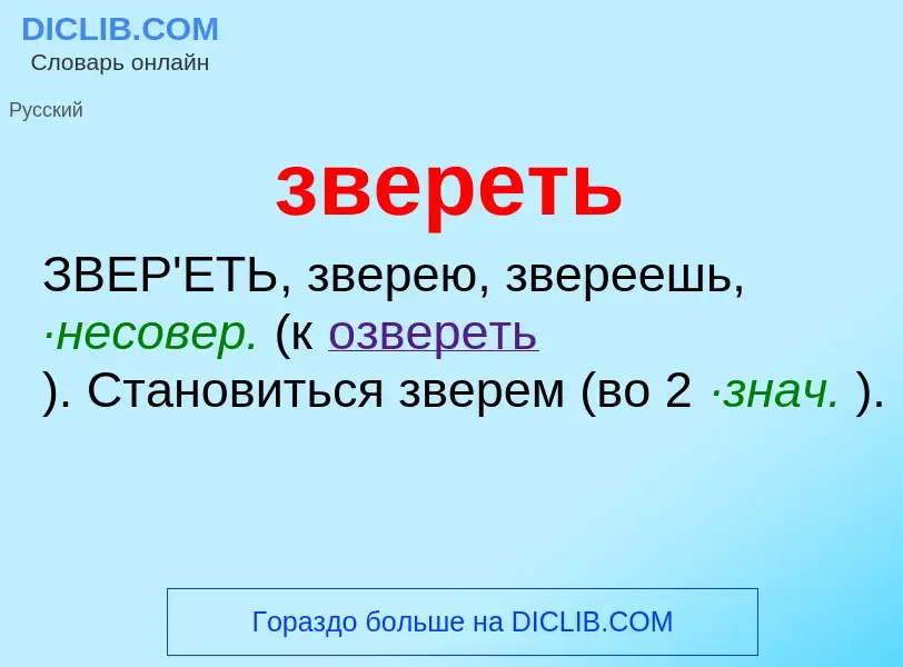 O que é звереть - definição, significado, conceito