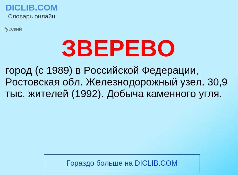 What is ЗВЕРЕВО - meaning and definition