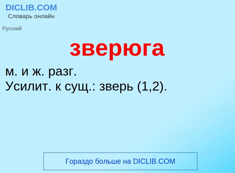 What is зверюга - meaning and definition