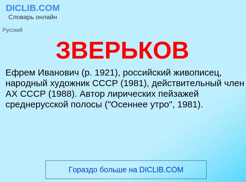 What is ЗВЕРЬКОВ - meaning and definition