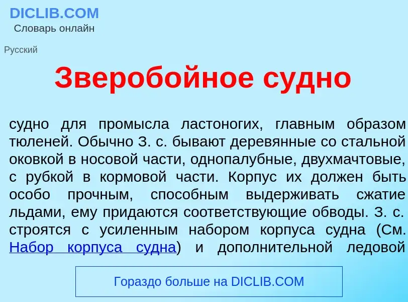 Wat is Звероб<font color="red">о</font>йное с<font color="red">у</font>дно - definition