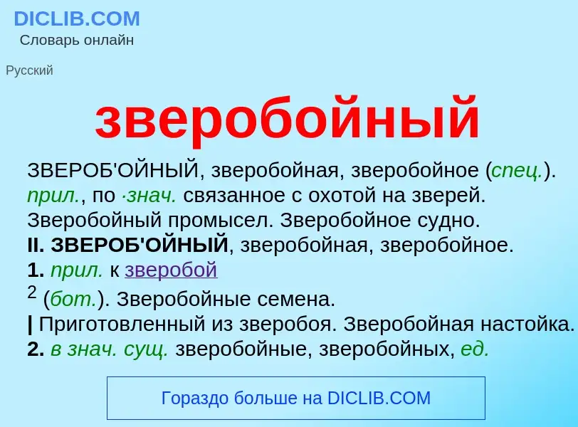 Τι είναι зверобойный - ορισμός