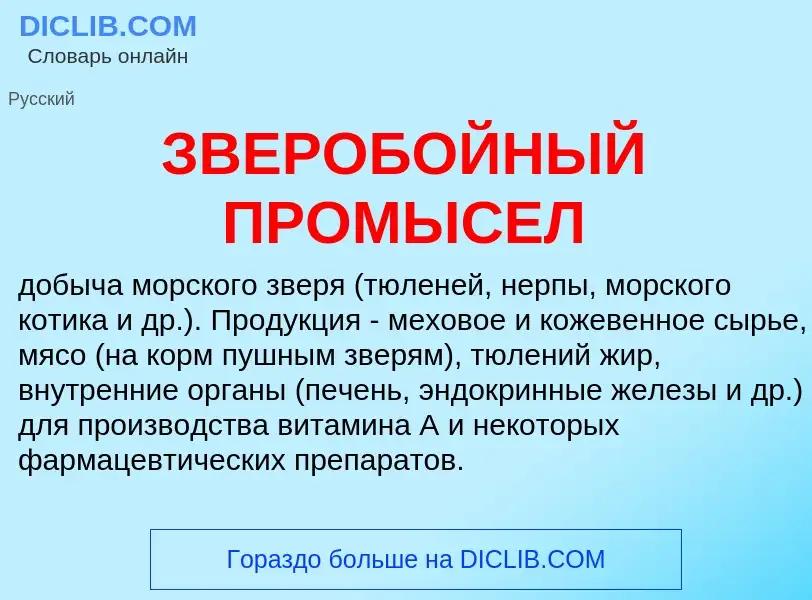 O que é ЗВЕРОБОЙНЫЙ ПРОМЫСЕЛ - definição, significado, conceito