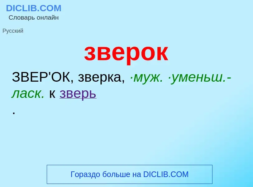 ¿Qué es зверок? - significado y definición