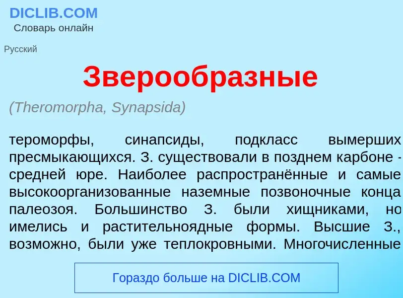 Что такое Зверообр<font color="red">а</font>зные - определение