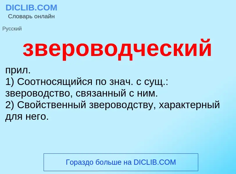 ¿Qué es звероводческий? - significado y definición