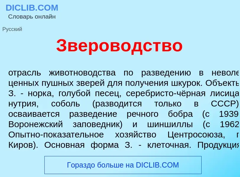 What is Зверов<font color="red">о</font>дство - meaning and definition