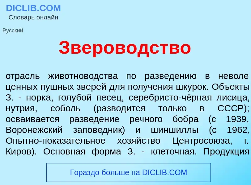 Что такое Зверов<font color="red">о</font>дство - определение