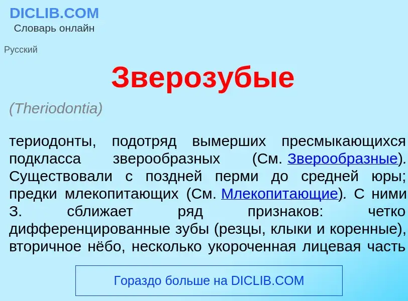 Что такое Звероз<font color="red">у</font>бые - определение