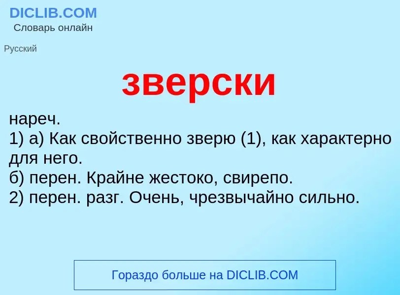 O que é зверски - definição, significado, conceito