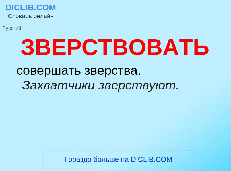 What is ЗВЕРСТВОВАТЬ - meaning and definition