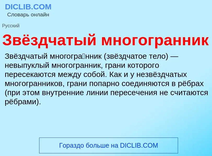 Wat is Звёздчатый многогранник - definition