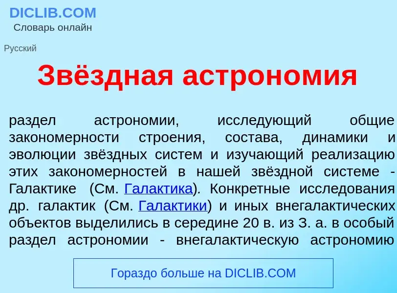 ¿Qué es Звёздная астрон<font color="red">о</font>мия? - significado y definición