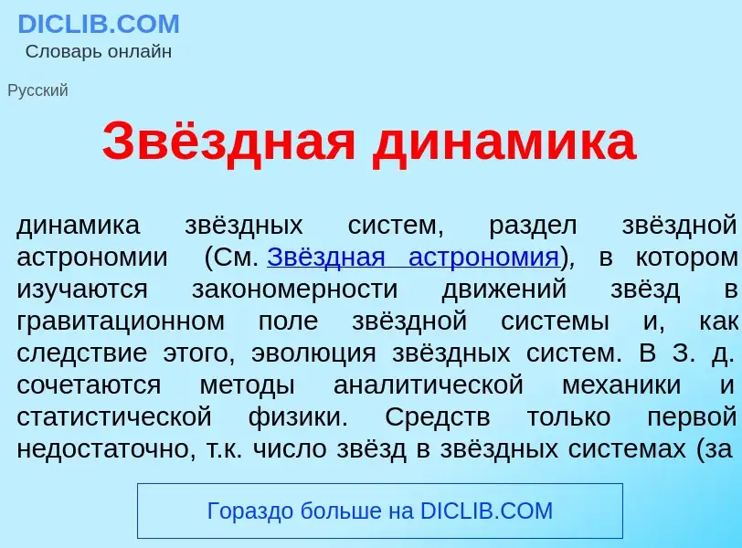 Qu'est-ce que Звёздная дин<font color="red">а</font>мика - définition