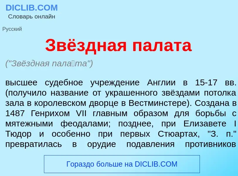 What is Звёздная пал<font color="red">а</font>та - meaning and definition