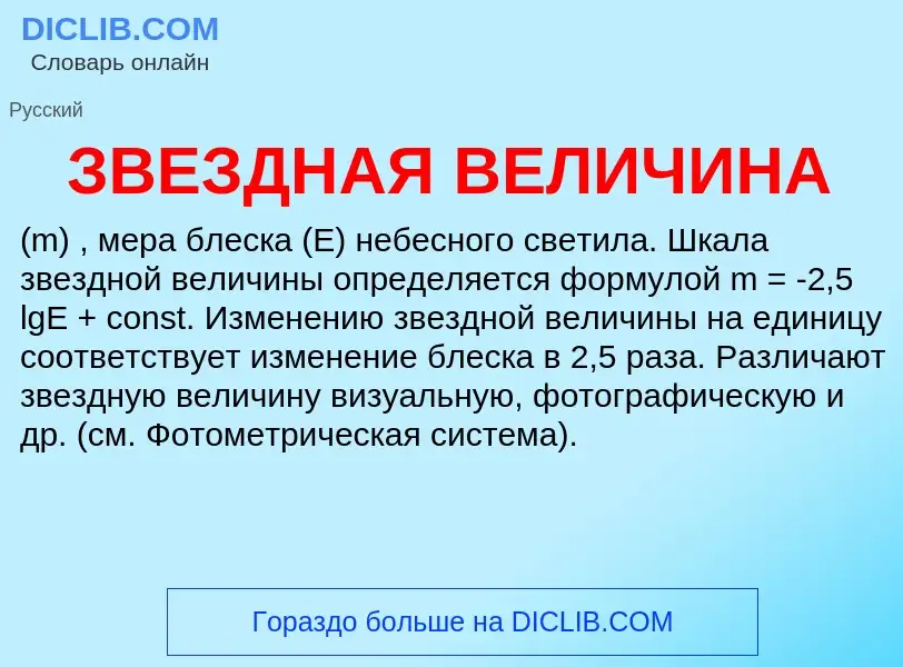 What is ЗВЕЗДНАЯ ВЕЛИЧИНА - meaning and definition