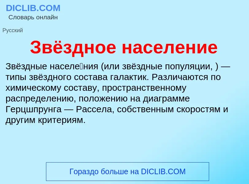 What is Звёздное население - meaning and definition